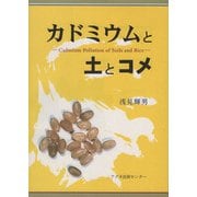 カドミウムと土とコメ [単行本]