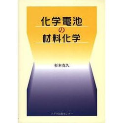 化学電池の材料化学 [単行本]