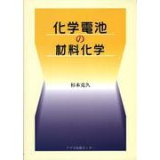 化学電池の材料化学 [単行本]