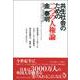 共生社会のための二つの人権論 [単行本]