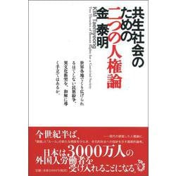 共生社会のための二つの人権論 [単行本]