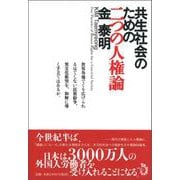 共生社会のための二つの人権論 [単行本]