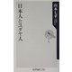 日本人とユダヤ人 [新書]