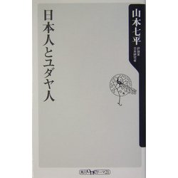 日本人とユダヤ人 [新書]