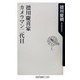 徳川慶喜家カメラマン二代目(角川oneテーマ21) [新書]