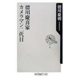 徳川慶喜家カメラマン二代目(角川oneテーマ21) [新書]