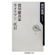 徳川慶喜家カメラマン二代目(角川oneテーマ21) [新書]