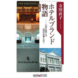 ホテルブランド物語―人材を育てる一流の仕事とは?(角川oneテーマ21) [新書]