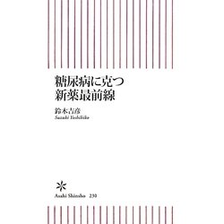 糖尿病に克つ新薬最前線(朝日新書) [新書]