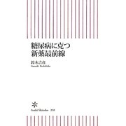 糖尿病に克つ新薬最前線(朝日新書) [新書]