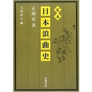 定本日本浪曲史 [単行本]