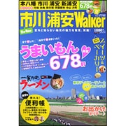 市川浦安Walker（ウォーカームック 238） [ムックその他]