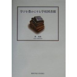 学びを豊かにする学校図書館 [単行本]