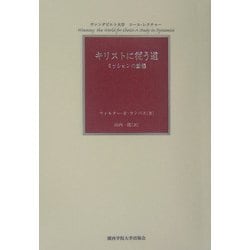 キリストに従う道―ミッションの動態 ヴァンダビルト大学コール・レクチヤー [単行本]