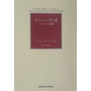 キリストに従う道―ミッションの動態 ヴァンダビルト大学コール・レクチヤー [単行本]