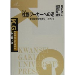 社協ワーカーへの途―参加型実習指導ワークブック(K.G.りぶれっと〈No.9〉) [単行本]
