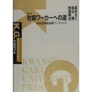 社協ワーカーへの途―参加型実習指導ワークブック(K.G.りぶれっと〈No.9〉) [単行本]