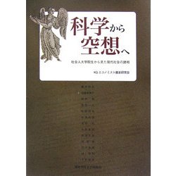 科学から空想へ―社会人大学院生から見た現代社会の諸相 [単行本]