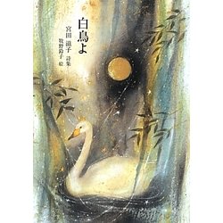 白鳥よ―宮田滋子詩集(ジュニアポエムシリーズ) [単行本]