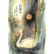 白鳥よ―宮田滋子詩集(ジュニアポエムシリーズ) [単行本]