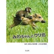 みわちゃんとウリ坊 [単行本]