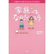 10歳からの生きる力をさがす旅〈4〉家族ってなんだろう(かんがえるえほん) [単行本]