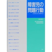 障害児の問題行動－その成り立ちと指導方法 [単行本]
