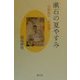 漱石の夏やすみ―房総紀行『木屑録』 [単行本]