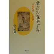 漱石の夏やすみ―房総紀行『木屑録』 [単行本]