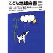 こども地球白書〈1999-2000〉 [単行本]