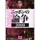 ニッポンの論争〈2000〉(夏目BOOKLET〈4〉) [単行本]