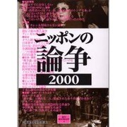 ニッポンの論争〈2000〉(夏目BOOKLET〈4〉) [単行本]