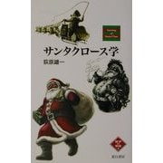サンタクロース学(NATSUME哲学の学校〈5〉) [単行本]