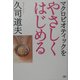 マクロビオティックをやさしくはじめる [単行本]