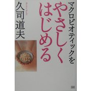 マクロビオティックをやさしくはじめる [単行本]