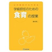 学級担任のための食育の授業―どの教科でもできる [単行本]