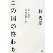 この国の終わり―日本民族怪死の謎を解く [単行本]