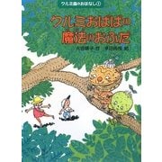 クルミおばばの魔法のおふだ―クルミ森のおはなし〈1〉 [全集叢書]