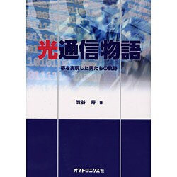 光通信物語－夢を実現した男たちの軌跡 [単行本]