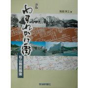わすれかけの街―松山戦前・戦後 [単行本]