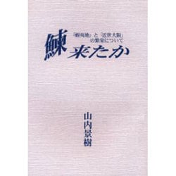 鰊来たか－「蝦夷地」と「近世大阪」の繁栄について [単行本]