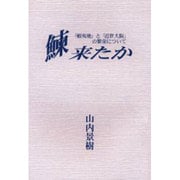 鰊来たか－「蝦夷地」と「近世大阪」の繁栄について [単行本]