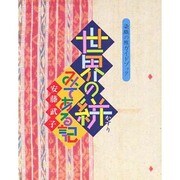 世界の絣みてある記―染織の旅ガイドブック [単行本]