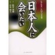 日本人に会いたい―たずね歩いた34人の肖像 [単行本]