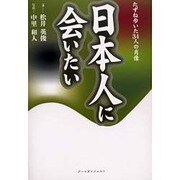 日本人に会いたい―たずね歩いた34人の肖像 [単行本]