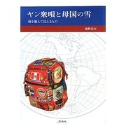 ヤン衆唄と母国の雪―海を越えて見えるもの [単行本]
