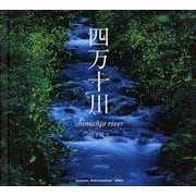 四万十川（青菁社フォトグラフィックシリーズ） [単行本]