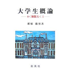 大学生概論―0<無限大<1 [単行本]