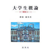 大学生概論―0<無限大<1 [単行本]