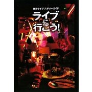 ライブに行こう!―東京ライブ・スポット・ガイド [単行本]
